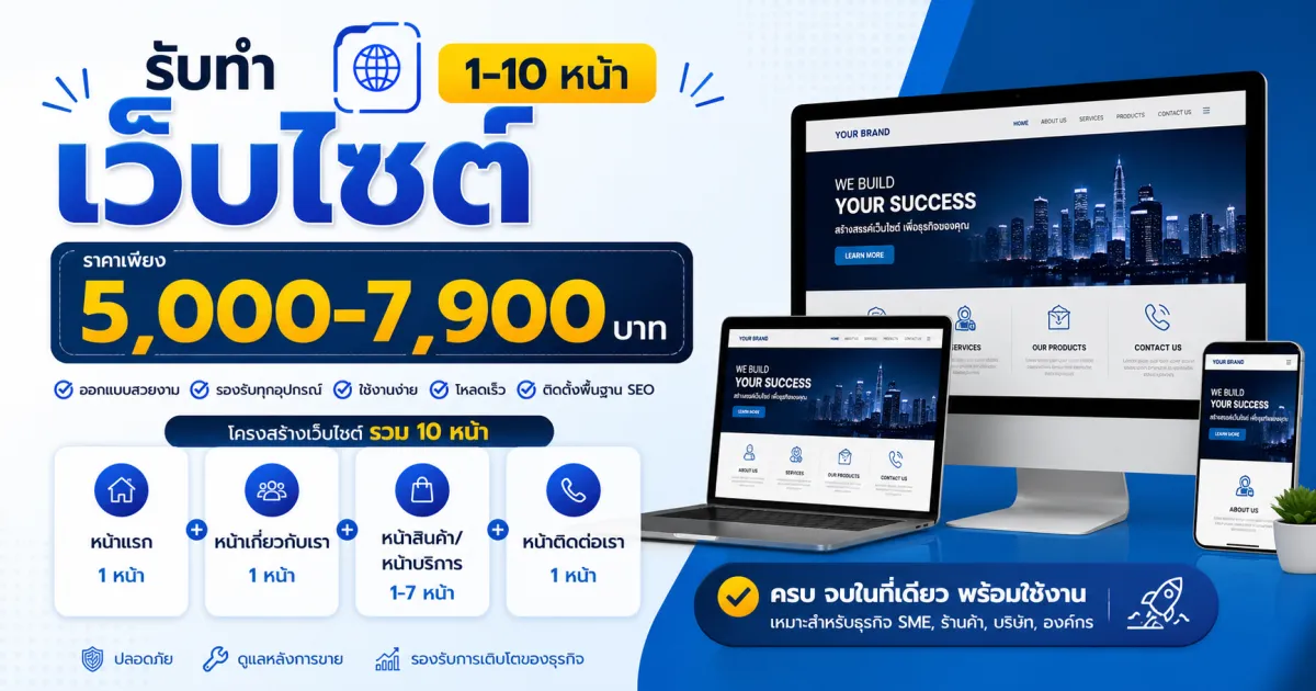 รับทำเว็บไซต์ 1-10 หน้า