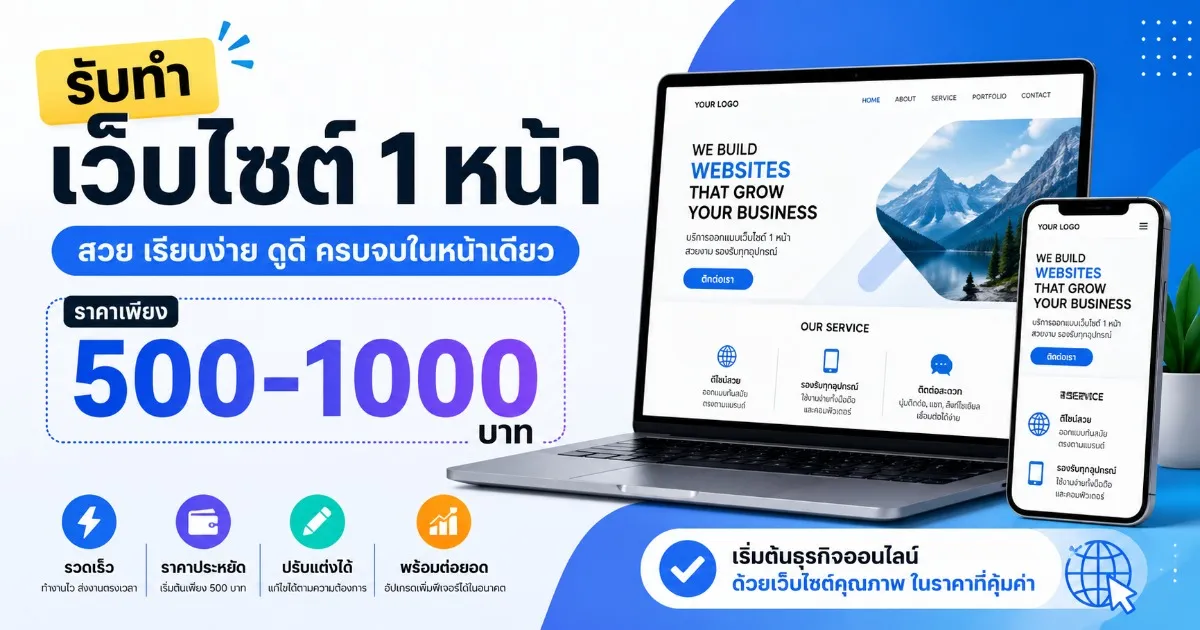 รับทำเว็บไซต์ 1 หน้า